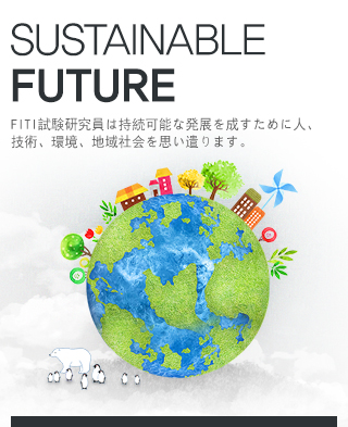 Sustainable future - FITI試??究員は持?可能な?展を成すために人、技術、環境、地域社?を思い遣ります