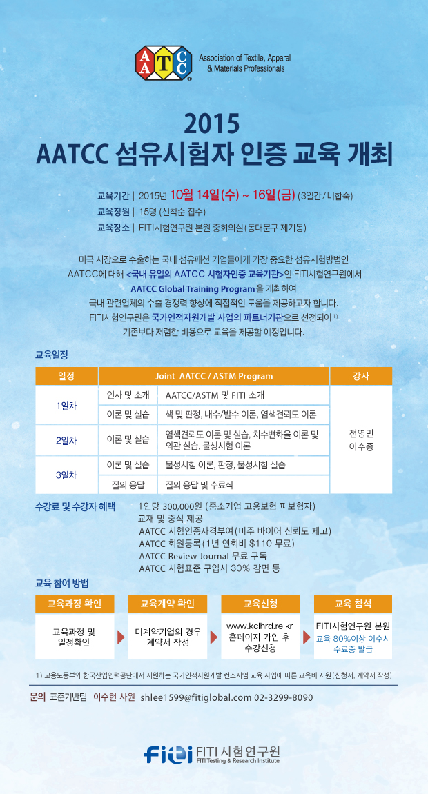 10.14-16-AATCC-섬유시험자인증교육_수정(9.8).jpg