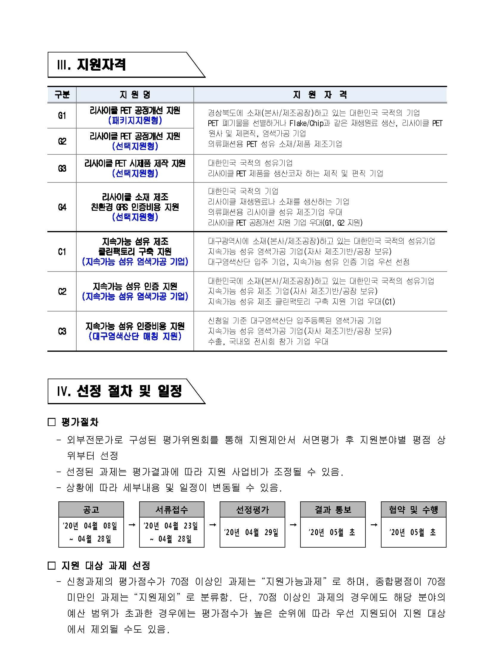 [공고문] 2020년 글로벌 환경기준 대응 친환경 섬유소재 제조 지원사업 지원대상기업 모집 통합공고_페이지_3.jpg