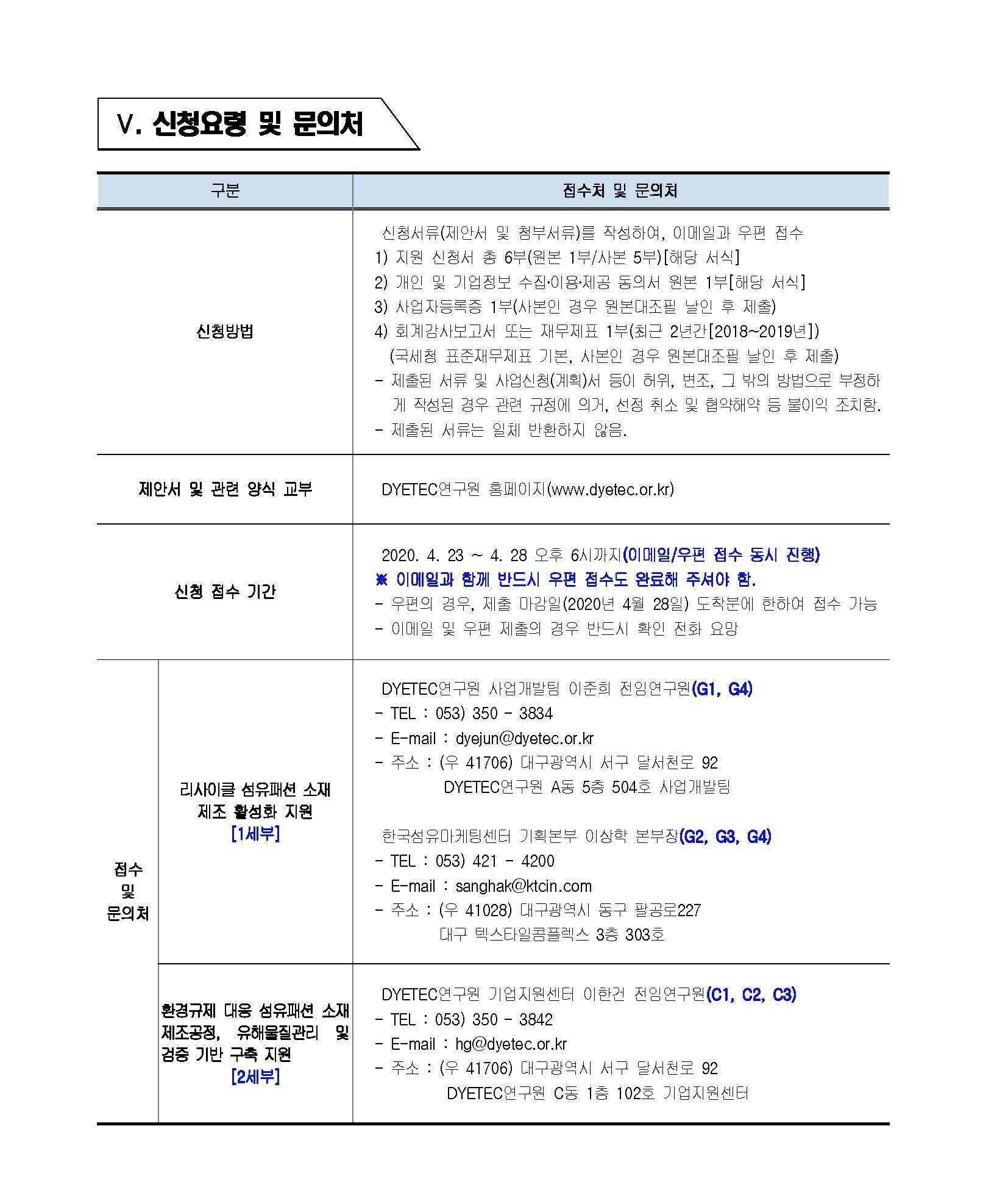 [공고문] 2020년 글로벌 환경기준 대응 친환경 섬유소재 제조 지원사업 지원대상기업 모집 통합공고_페이지_5.jpg