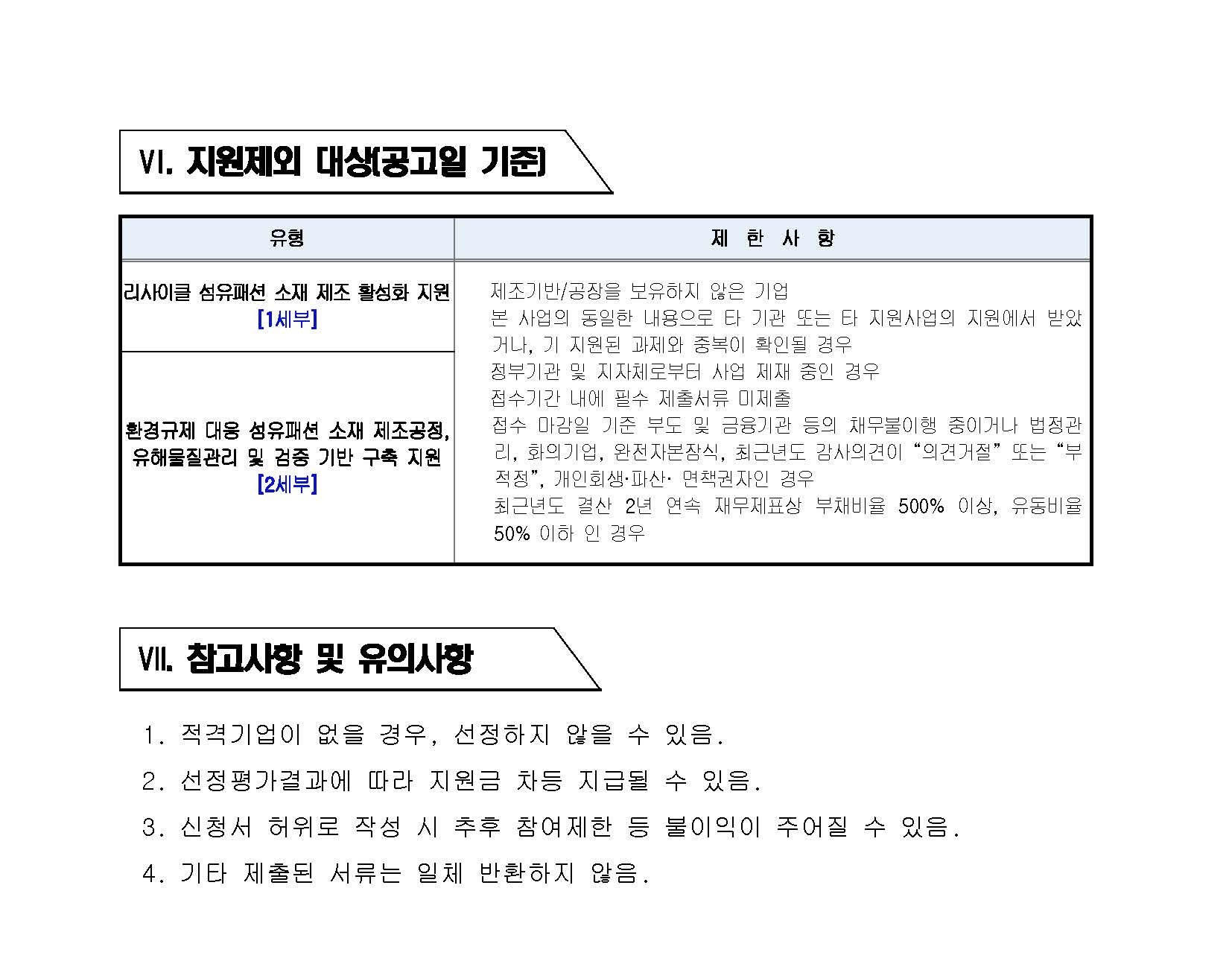 [공고문] 2020년 글로벌 환경기준 대응 친환경 섬유소재 제조 지원사업 지원대상기업 모집 통합공고_페이지_6.jpg