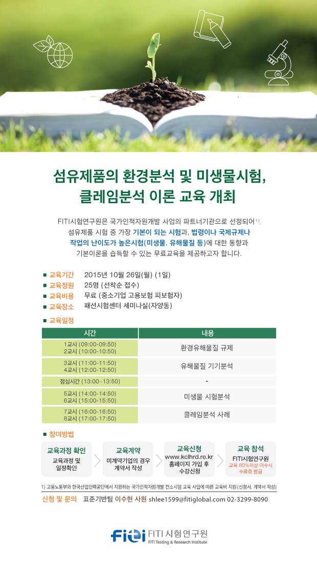 2015.10.26_-_섬유제품의_환경분석_및_미생물시험_클레임분석_이론_교육_안내문(9.8수정).jpg