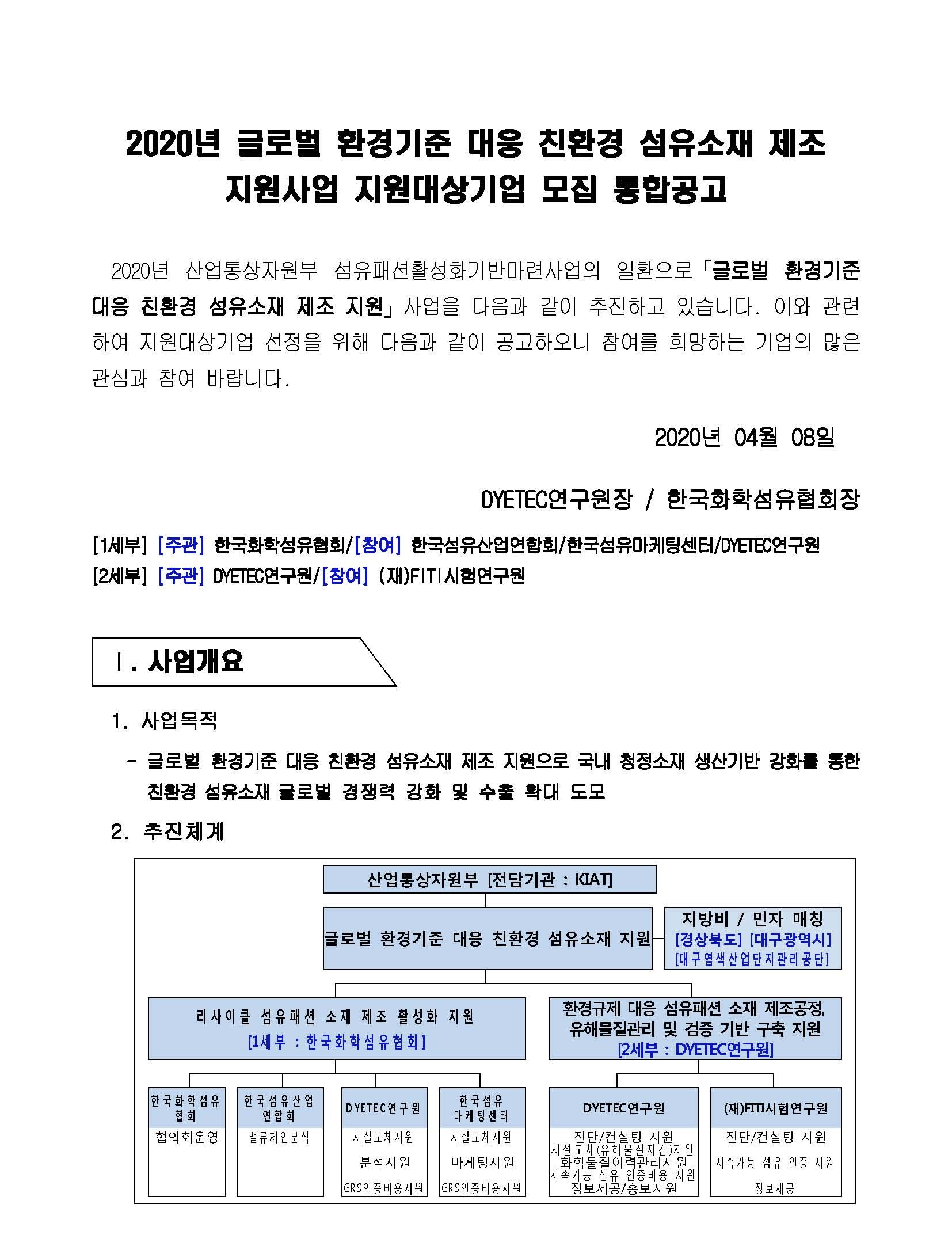 [공고문] 2020년 글로벌 환경기준 대응 친환경 섬유소재 제조 지원사업 지원대상기업 모집 통합공고_페이지_1.jpg