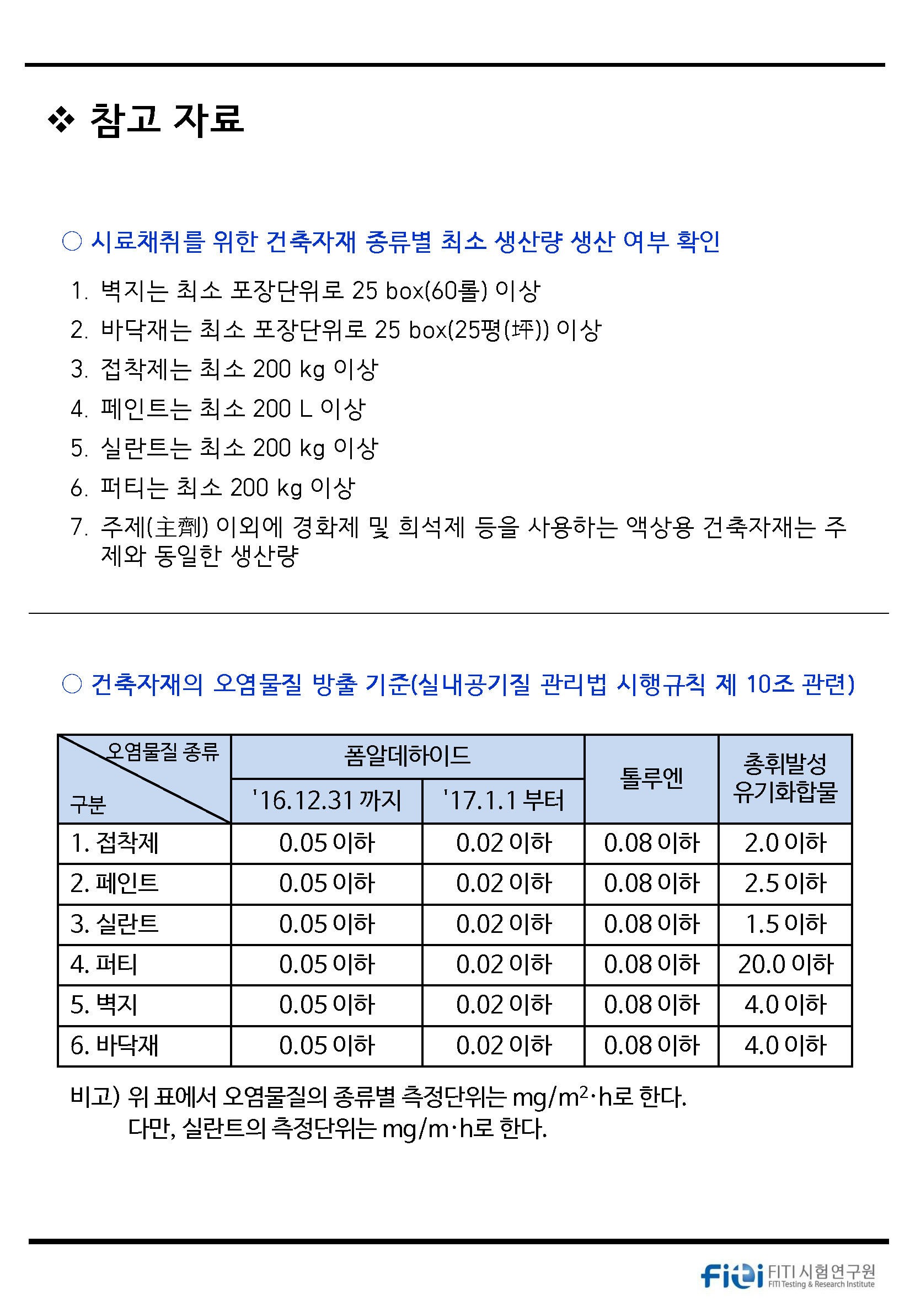 건축자재_오염물질_방출_확인_시험_안내(최종)_페이지_6.jpg