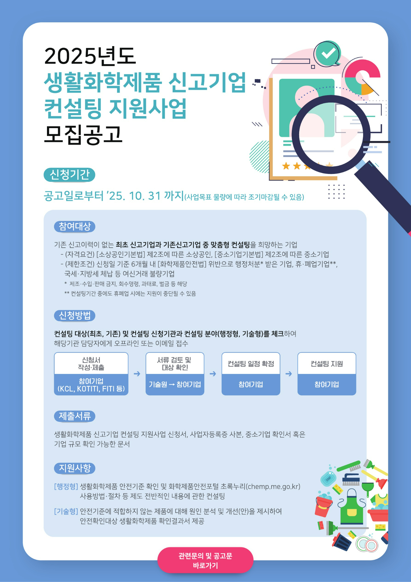 2025년도 생활화학제품 컨설팅 지원사업 모집공고_팝업_FV_1.jpg