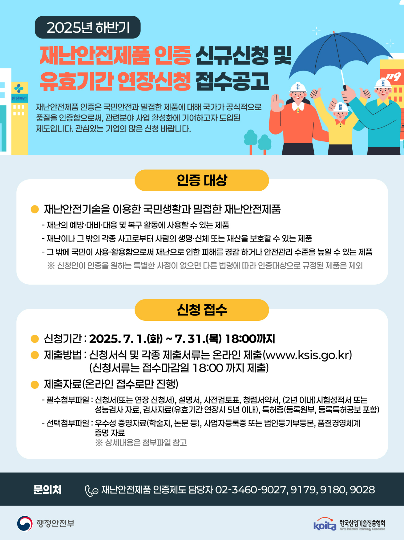 2025년 하반기 재난안전제품 인증 신청안내.jpg