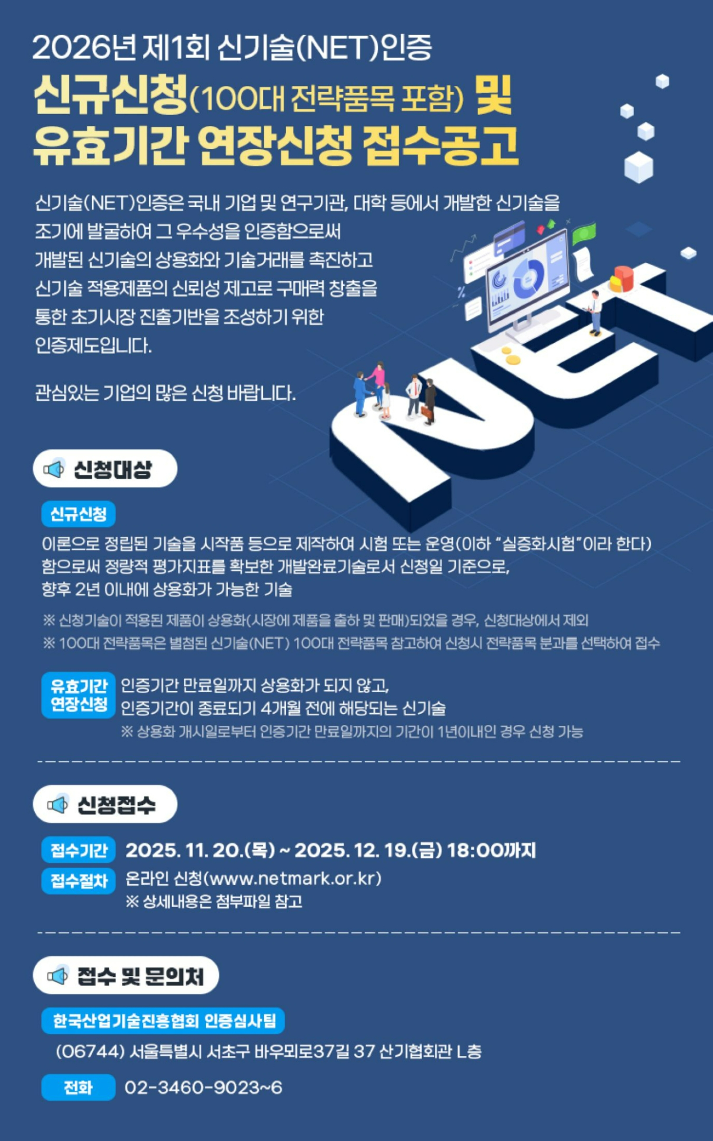 2026년 제1회 신기술(NET)인증 접수 안내 포스터.jpg