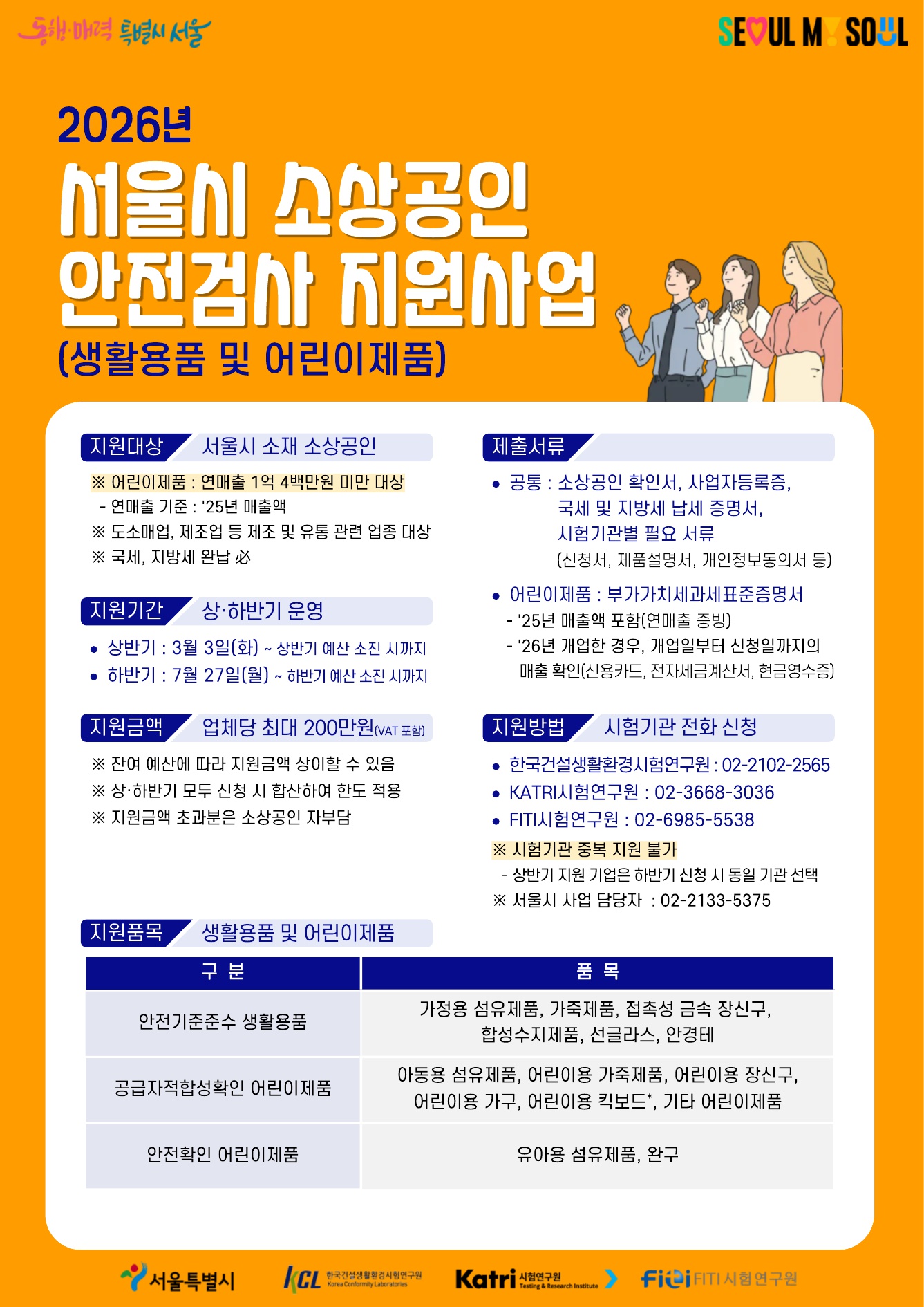 2026년 서울시 소상공인 안전검사 지원사업(생활용품 및 어린이제품)