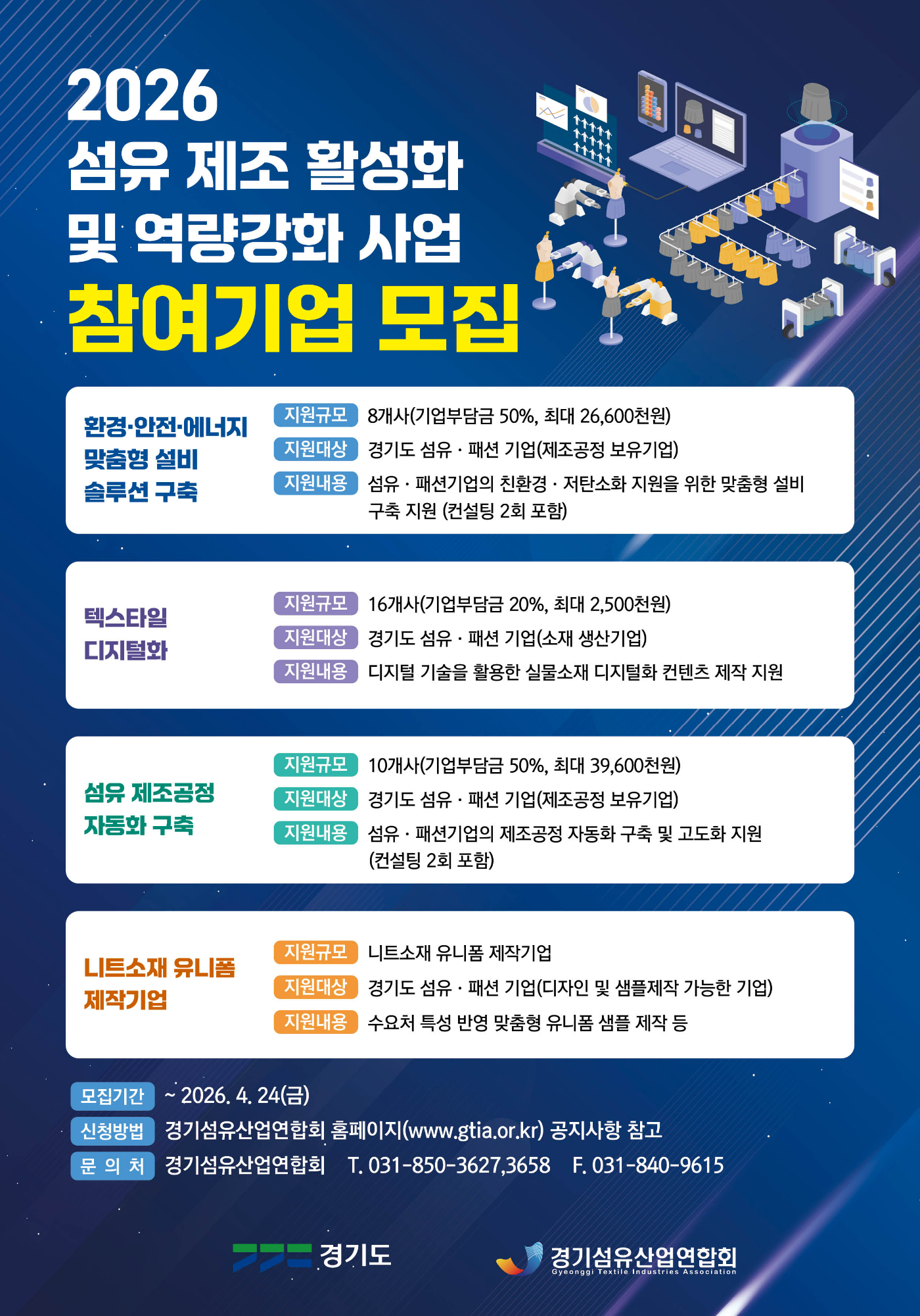 2026 섬유 제조 활성화 및 역량강화 사업 참여기업 모집 포스터.jpg