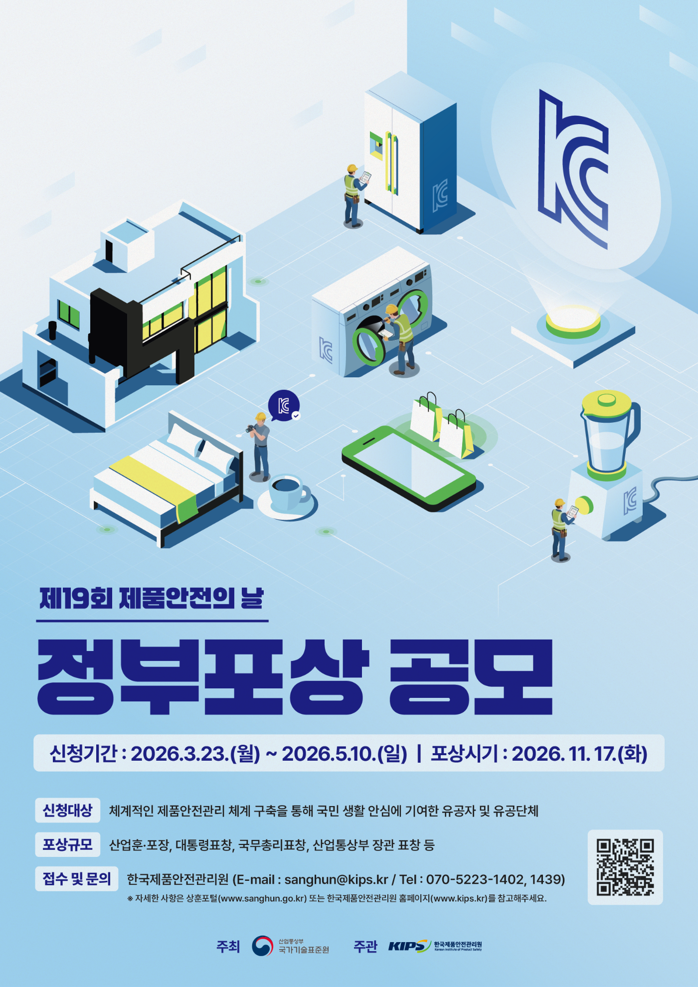 [포스터] 2026년 제품안전 유공 포상 공모.png