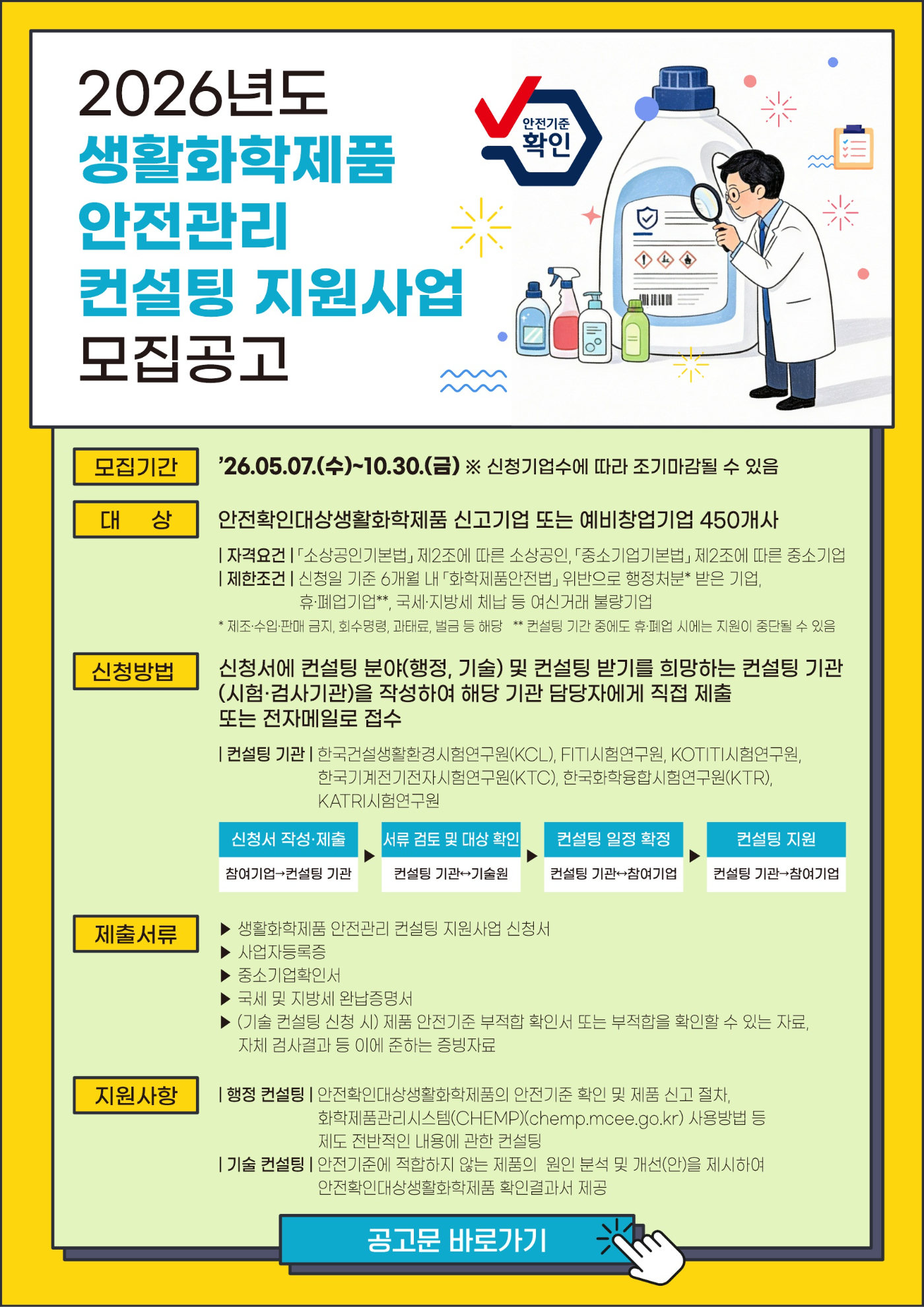 2026년도 생활화학제품 안전관리 컨설팅 지원사업 모집공고_1.jpg