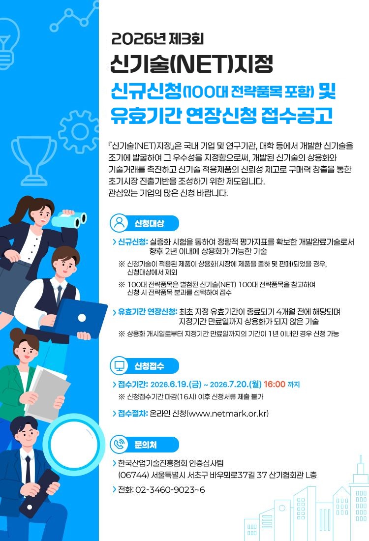 2026년 제3회 신기술(NET)지정 접수 안내 포스터.jpg