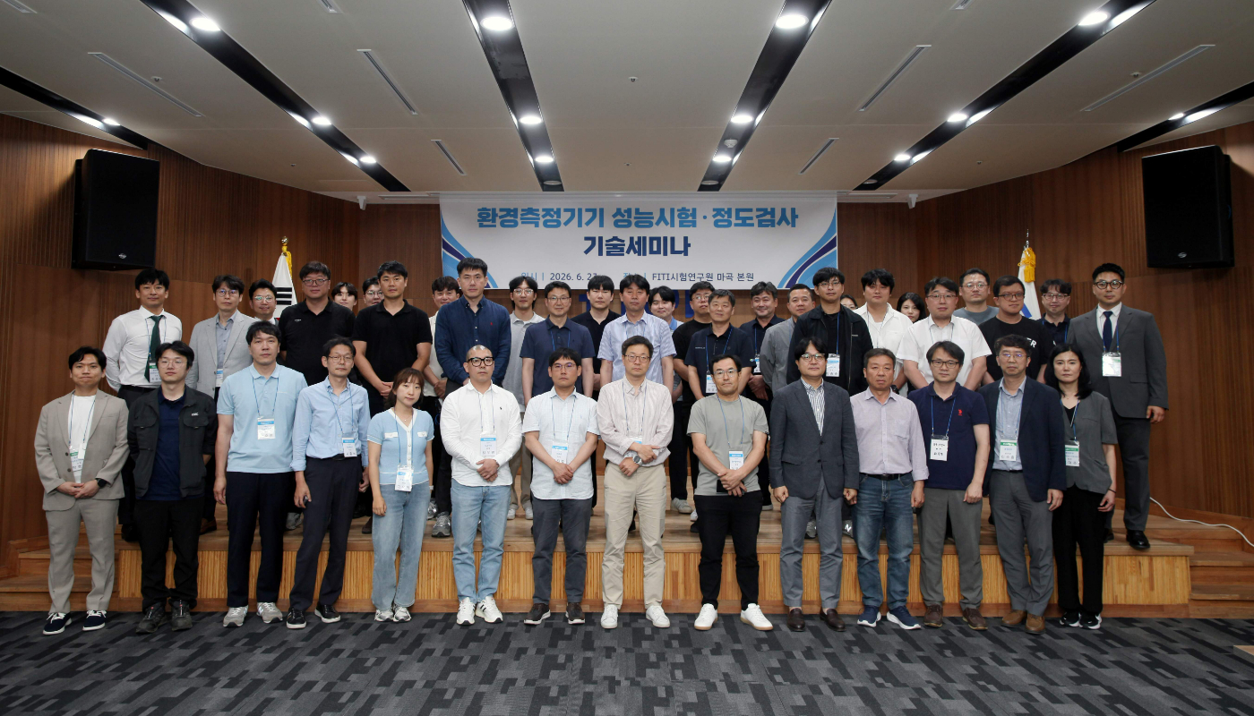 [사진] FITI시험연구원, ‘2026 환경측정기기 성능시험·정도검사 기술세미나’ 성료.JPG