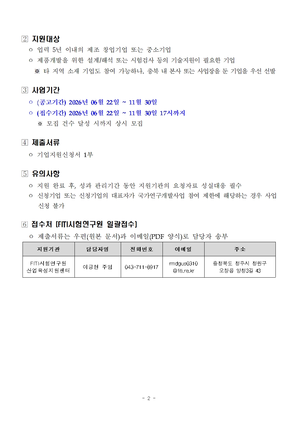 붙임1. 혁신기술 제조창업 공유공장 구축사업 기업지원(공고문)002.jpg