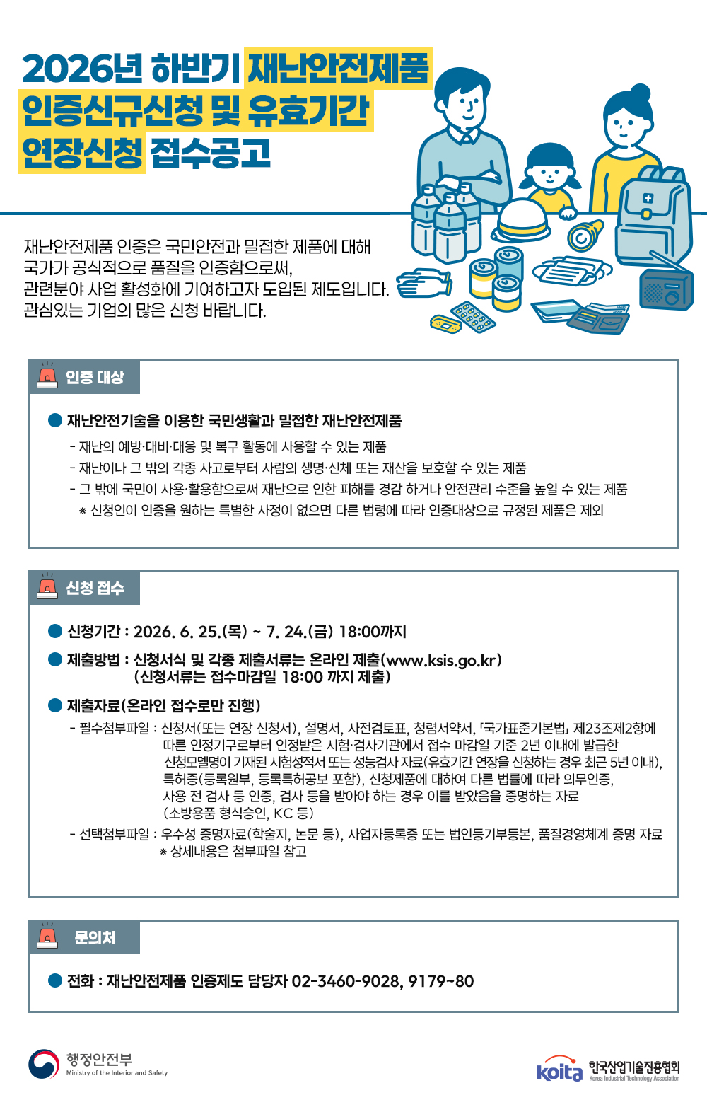 재난안전제품 접수공고_이메일 발송용(1500X2000).jpg