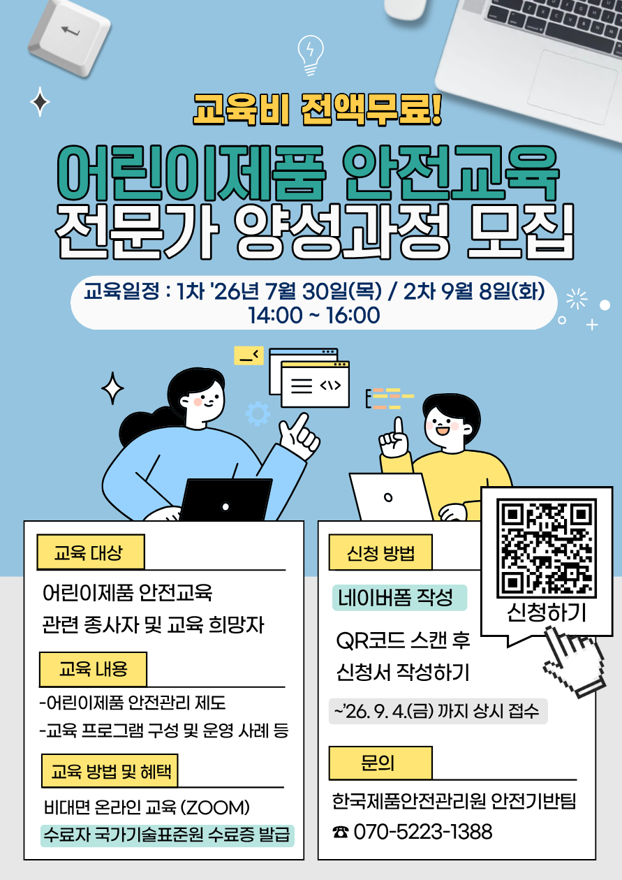 어린이제품 안전교육 전문가 양성과정 포스터.png
