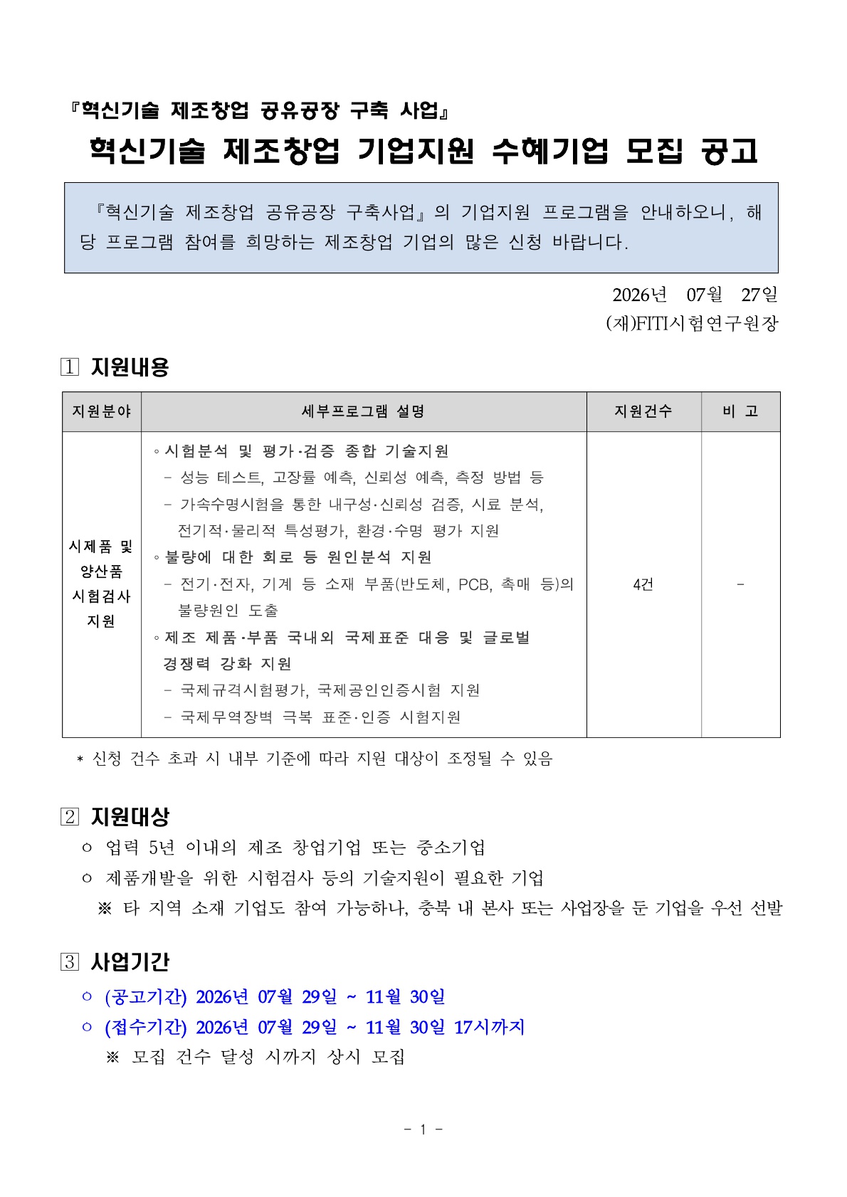 붙임1. 혁신기술 제조창업 공유공장 구축사업 기업지원(공고문)_1.jpg