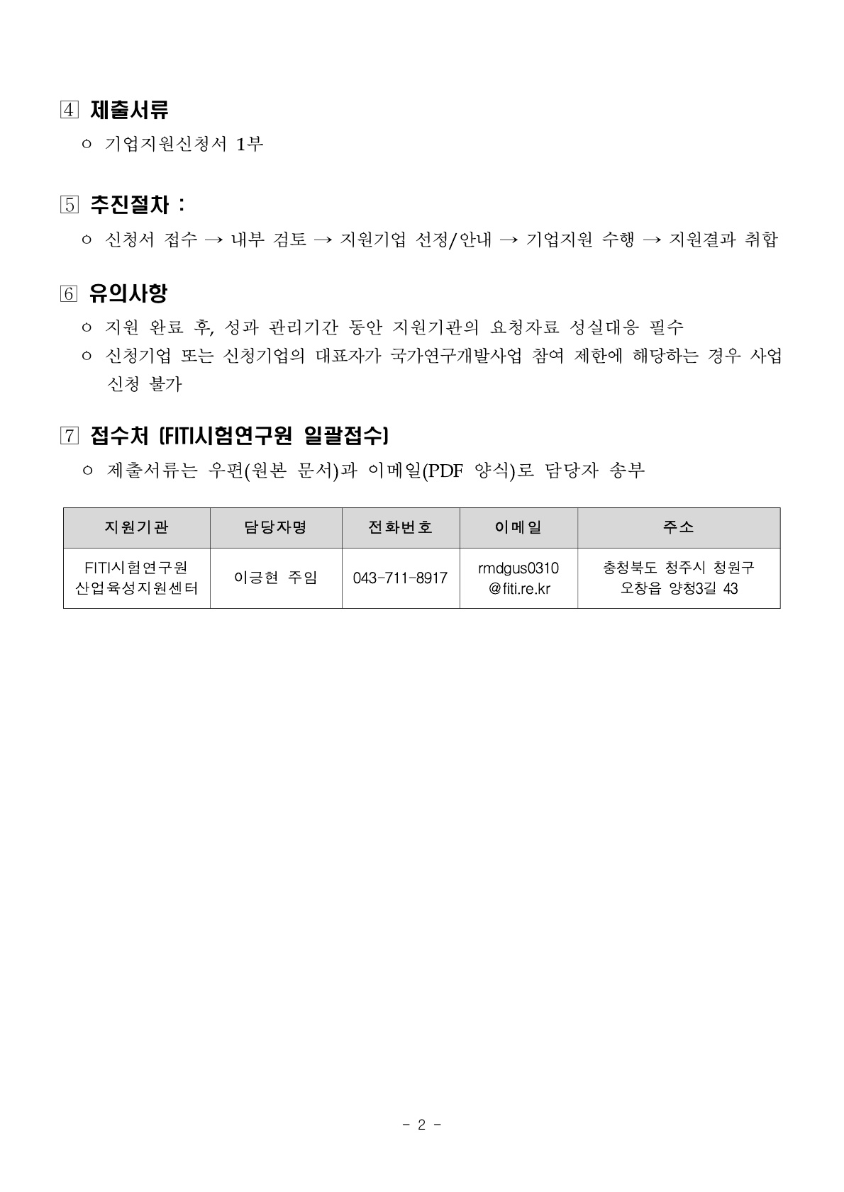 붙임1. 혁신기술 제조창업 공유공장 구축사업 기업지원(공고문)_2.jpg