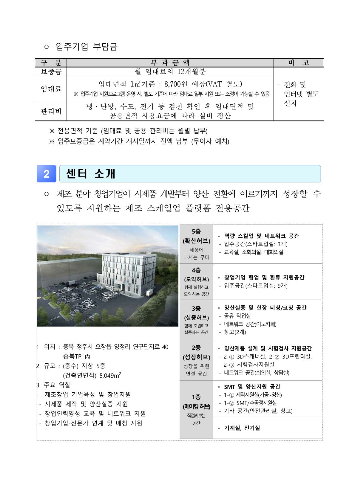 붙임 1. 2026년「스마트제조창업 팩토리관」입주기업 모집 공고_3.jpg