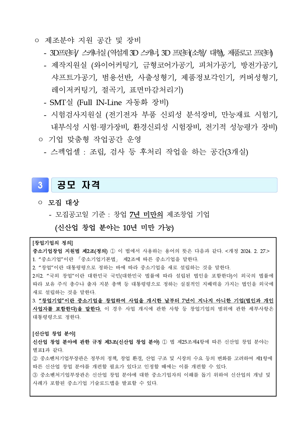 붙임 1. 2026년「스마트제조창업 팩토리관」입주기업 모집 공고_4.jpg