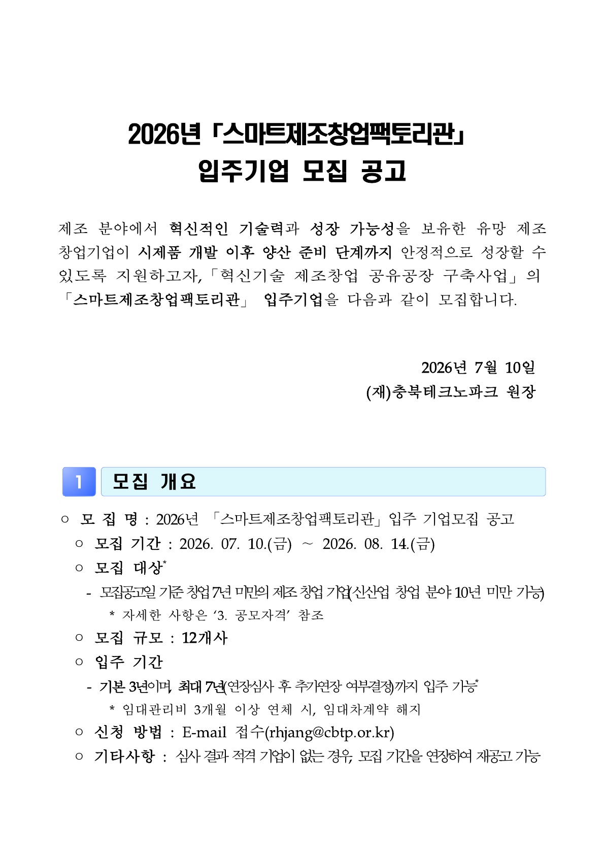 붙임 1. 2026년「스마트제조창업 팩토리관」입주기업 모집 공고_1.jpg